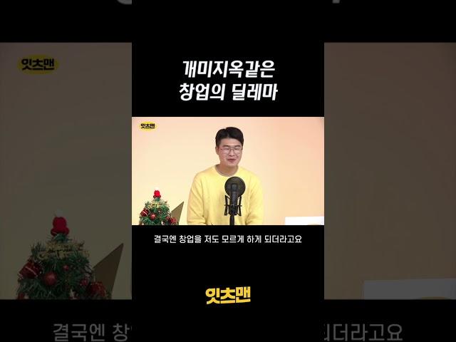개미지옥같은 창업의 딜레마 #잇츠맨 #창업