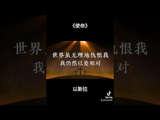 使命 #以斯拉 #福音歌曲 #基督教歌曲 #簡體福音事工 #崇拜#基督教詩歌