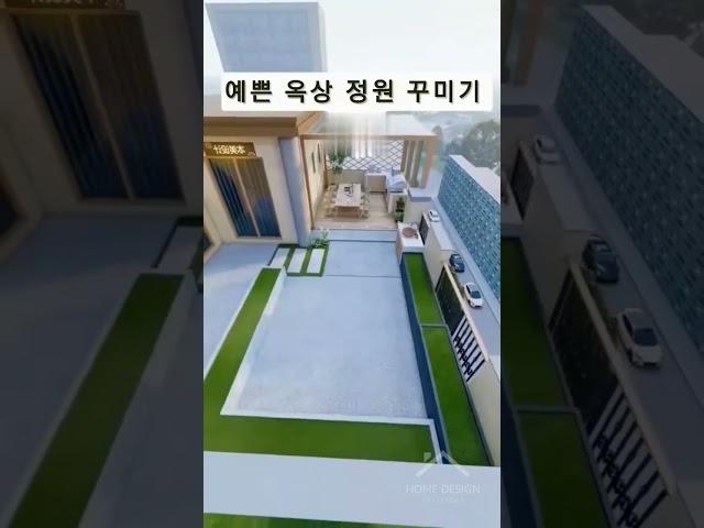 예쁜 옥상 정원 꾸미기