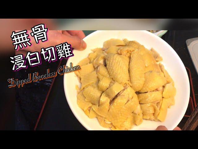 [師奶仔廚房] 無骨浸白切雞 Dipped Boneless Chicken#賀年菜 #賀新年