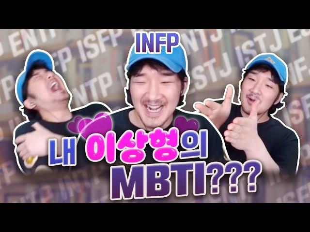 제 이상형의 MBTI는 XXXX입니다