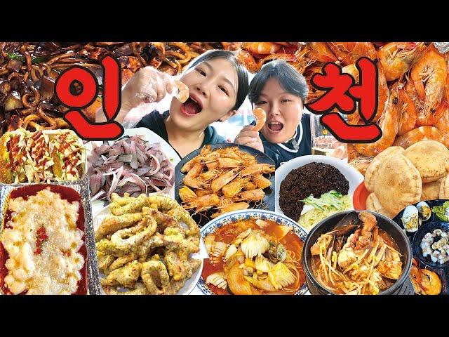 술과 제철음식이 가득한 인천 맛집 먹방 브이로그 | 대하구이 전어회 꽃게해물탕 꽃게살무침 인천차이나타운 유니짜장 삼선짬뽕 신승반점 신포국제시장 오징어튀김 Mukbang VLOG