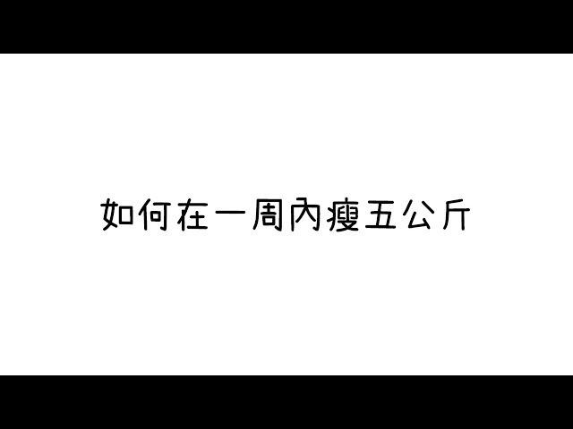 如何快速瘦身?六個步驟一周內減掉五公斤