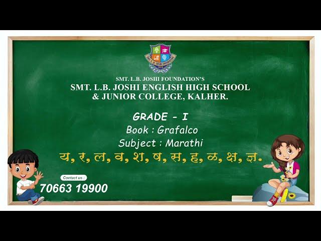 Grade 1 | Marathi |  य, र, ल, व, श, ष, स, ह, ळ, क्ष, ज्ञ