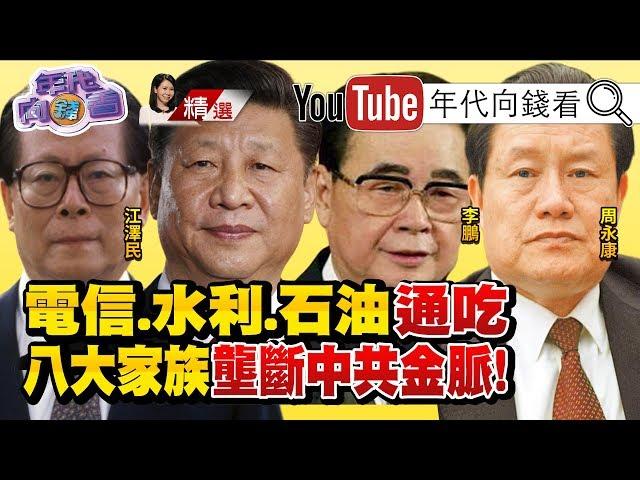 吃香喝辣！富可敵國！八大家族壟斷中共金脈！江澤民管電信！李鵬親手打造李小琳成電力一姐！周永康是中國石油霸主！【2019.10.06『年代向錢看』週末精選】