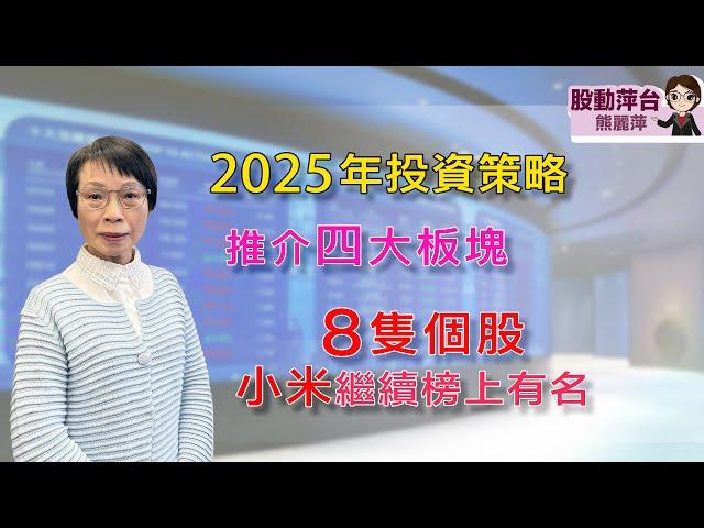 熊麗萍—股動萍台: 2025年投資策略；推介四大板塊，8 隻個股（小米繼續榜上有名）（4/1/2025）