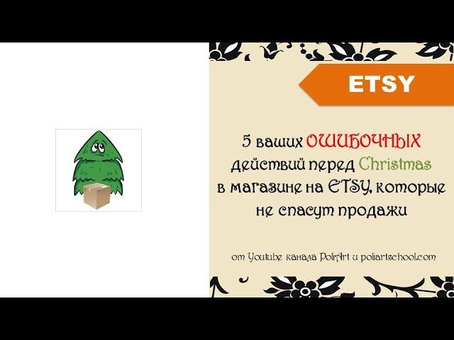 5 ваших ОШИБОЧНЫХ действий перед Christmas в магазине на ETSY, которые не спасут продажи