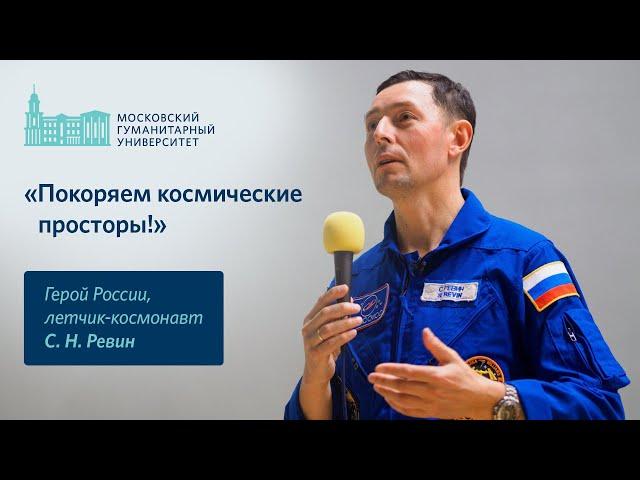 Герой России, выпускник аспирантуры МосГУ летчик-космонавт С.Н.Ревин «Покоряем космические просторы»