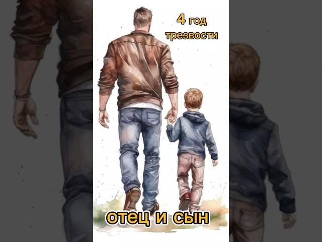 Отец и сын 4 год трезвости #путьчистоты #привычки #какброситькурить #броситьпить #здоровье