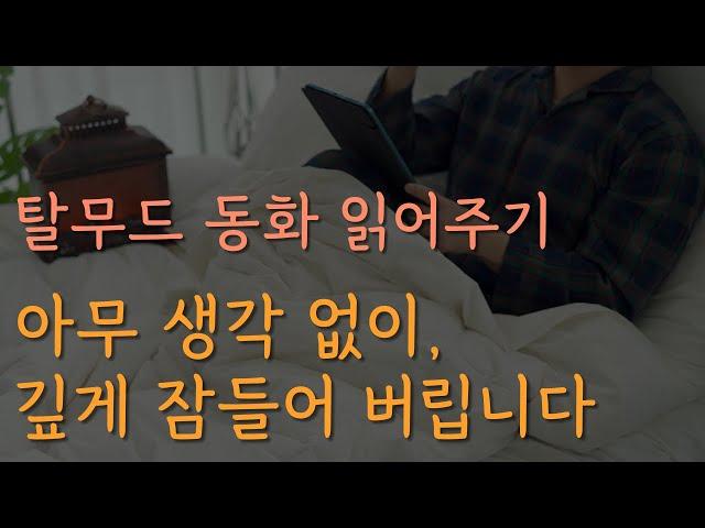 잠잘 때 듣는 탈무드 동화 모음집 [중간광고 없이 60분 재생]ㅣ책 읽어주는 남자ㅣ오디오북