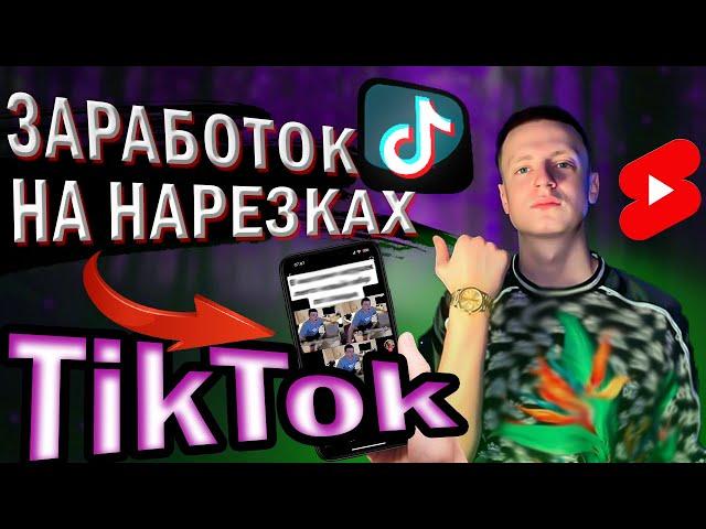 Как Заработать на Нарезках в TikTok