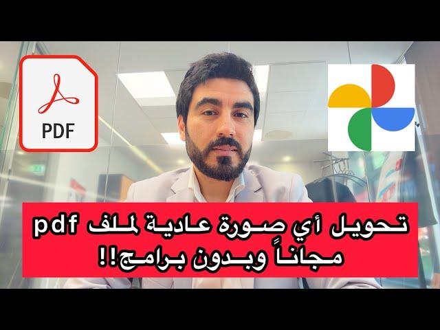 تحويل الصور الى PDF بدون تطبيقات