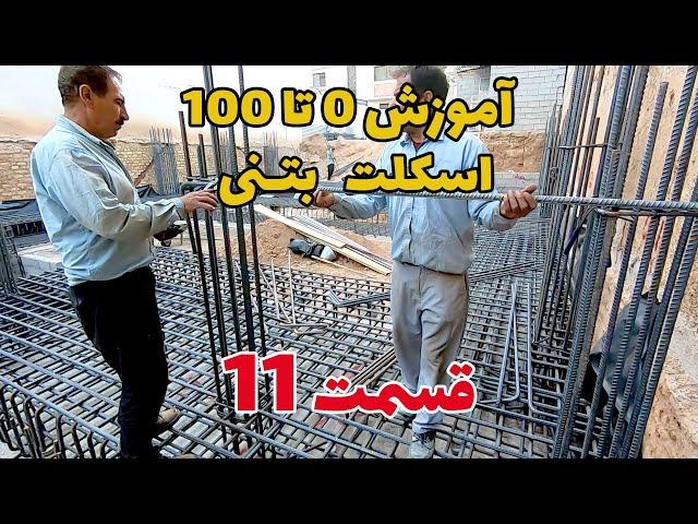 آموزش اجرای ساختمان بتنی | قسمت یازدهم | ریشه پله | قالب بندی فونداسیون