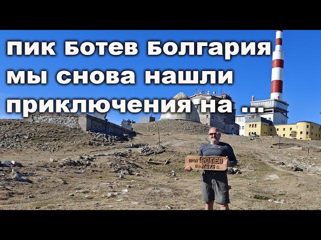 Пик Ботев и Млечен чал через хижину Плевен за один день. Восхождение выходного дня в Болгарии