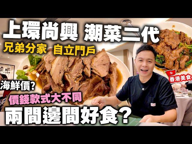 【香港美食】50年經典味道 上環尚興第二代重新經營 兄弟分家 重新出發 滷水鵝味道更勝從前？ 海鮮價響螺 專賣貴價菜式? 灣仔新開潮州菜 尚文潮州菜 | 吃喝玩樂