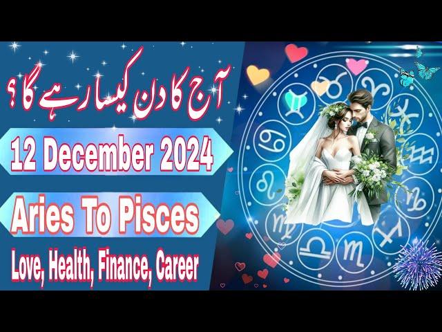 12 December 2024 || Daily Horoscope In Urdu 2024 || Aaj Ka Din Kaisa Rehega 2024 || Boltay Hath