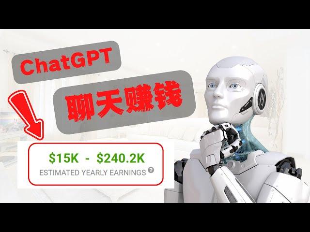 Chatgpt 赚钱 ：如何使用聊天 Chatgpt 赚钱 ?（2023最新）