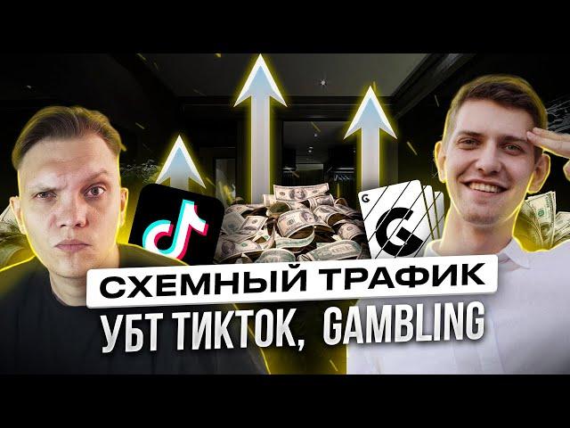 Схемный трафик на Gambling. УбТ ТИКТОК И СТРИМЫ КАЗИНО. ИНТЕРВЬЮ С GAMBLING.PRO