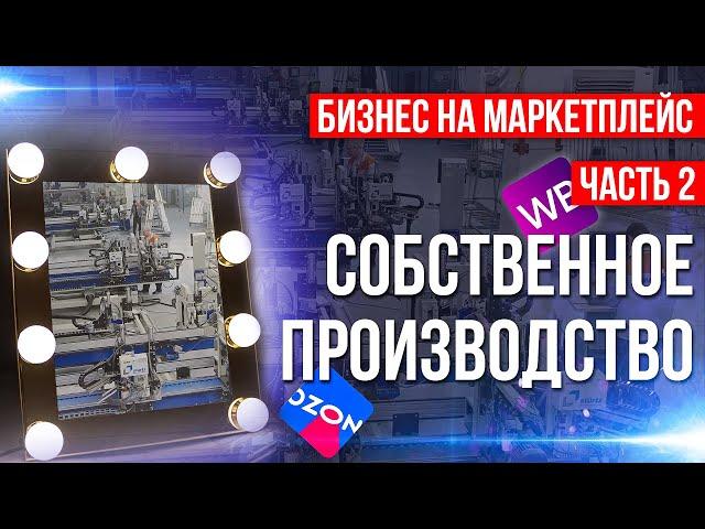 Бизнес на маркетплейс.Собственное производство. Шоу всё или ничего.