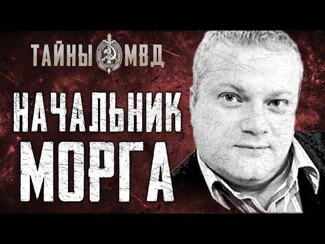 ПАТОЛОГОАНАТОМ УБИЙЦА | похоронный бизнес на крови | True Crime