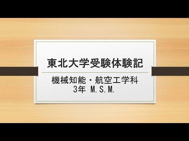 私の東北大学工学部受験体験記　～全国の高校生、特に東北大学工学部を志望する高校生に向けて～【学生ナビゲーター】