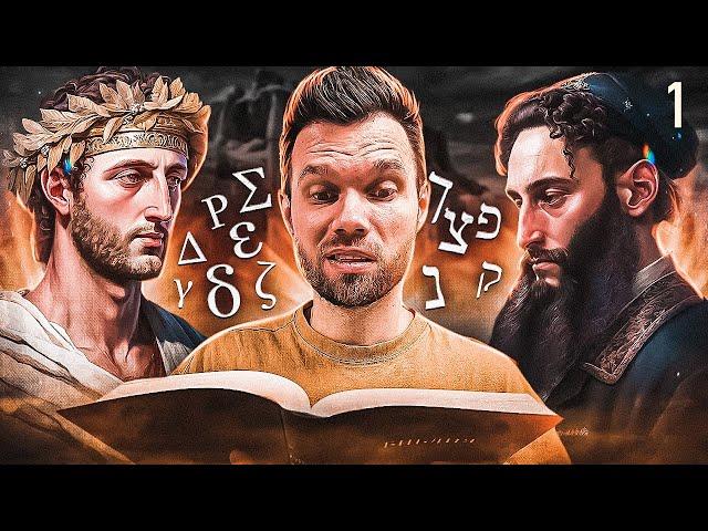 Why don't Christians understand the Bible? | SECRETS OF THE SANCTUARY, ep. 1