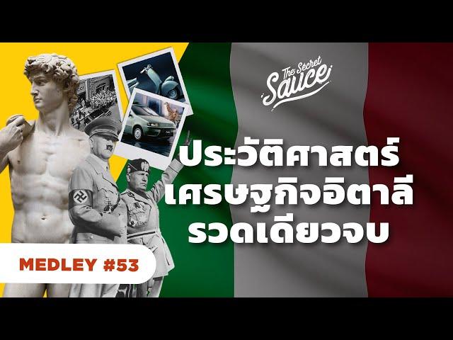 ประวัติศาสตร์เศรษฐกิจอิตาลี รวดเดียวจบ | The Secret Sauce MEDLEY#53