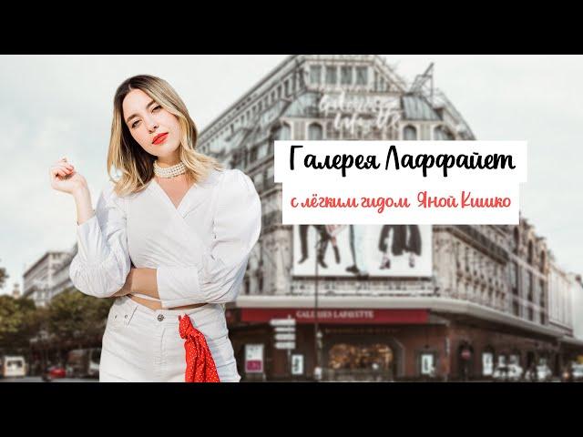 Шоппинг в Париже  |  Галлерея Лафаейт  | Цены  | Tax Free |  Бесплатная обзорная площадка