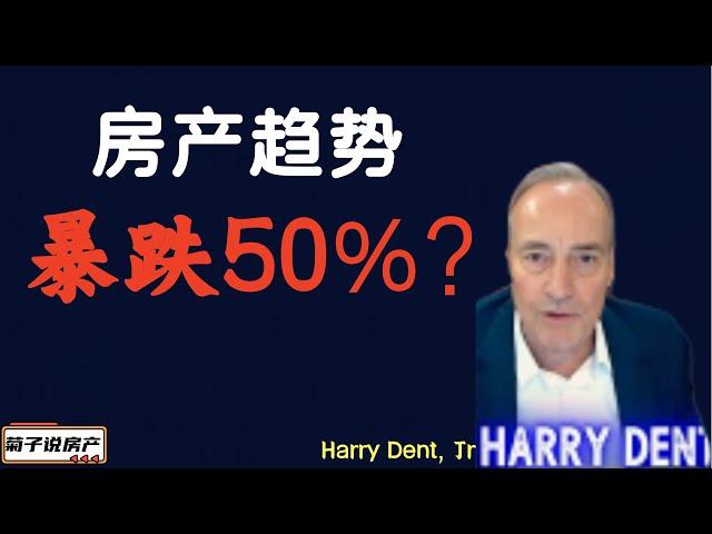 专家说房价要暴跌至少50% / 现在要抛售手里的房子吗？ / 菊子的看法