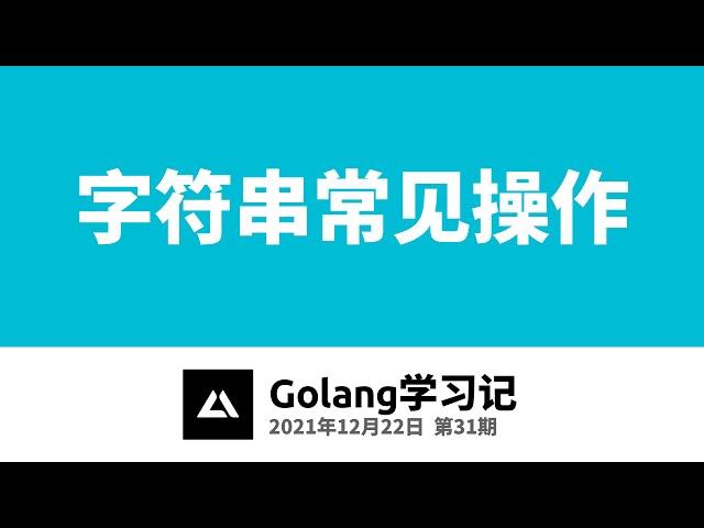 Golang学习记31，字符串常见操作 (strings包常见函数)