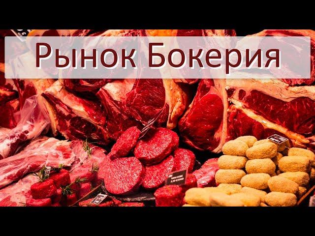 Рынок Бокерия. Испания. Барселона