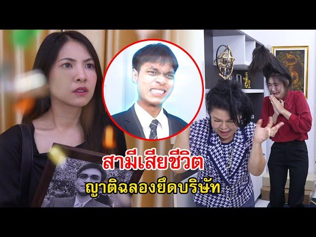 สามีเสียชีวิต ญาติฉลองดีใจยึดบริษัท | Lovely Family TV