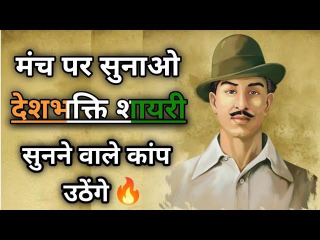 रोंगटे खड़े कर देने वाली शायरी 26 January  मंच की दमदार देशभक्ति शायरी Sachin ki shayari ‼️ SKS