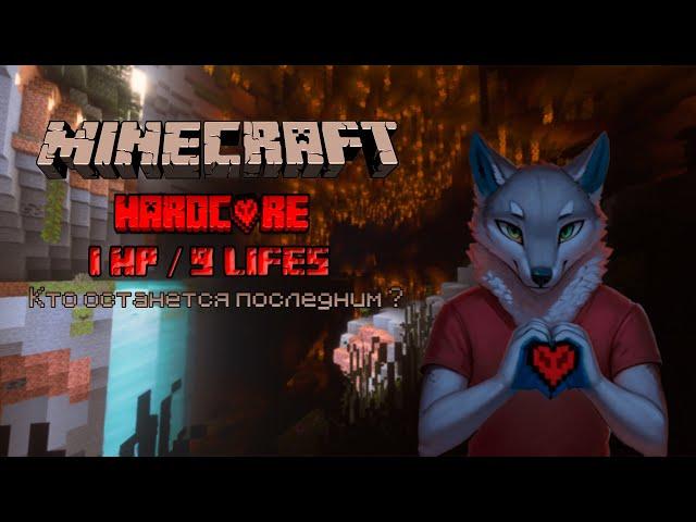 Проект «1HP&9Lifes» — выживание Minecraft, но с 1 HP и девятью жизнями! Выживут только сильнейшие!