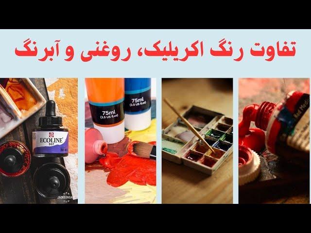 تفاوت رنگ های اکریلیک، روغنی و آبرنگ The difference between oil & watercolor and acrylic paints