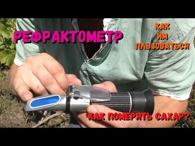 Рефрактометр ОБЗОР | Как померить сахар | Измерение начального сусла | ATC, Brix