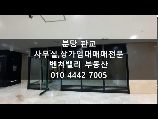 분당판교좋은사무실상가구하기