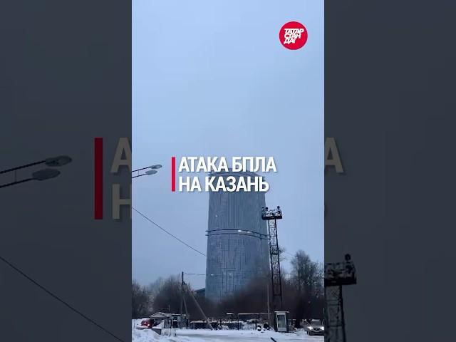 Атака БПЛА на Казань: важные подробности! #казань #бпла