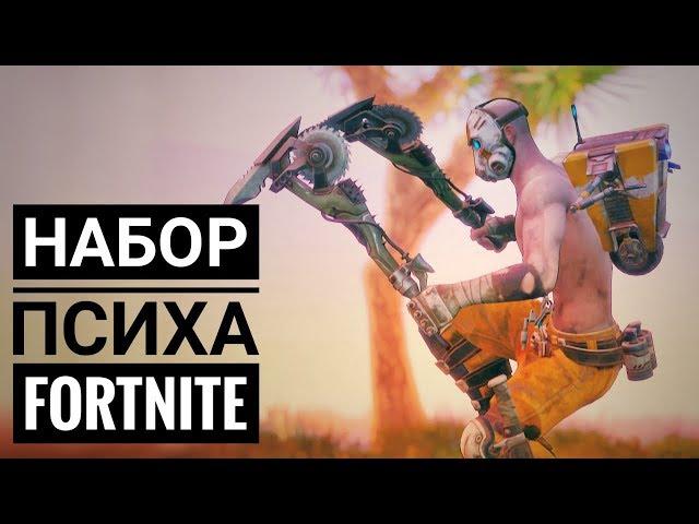 Псих из Borderlands 3 в Fortnite! Геймплей и танцы