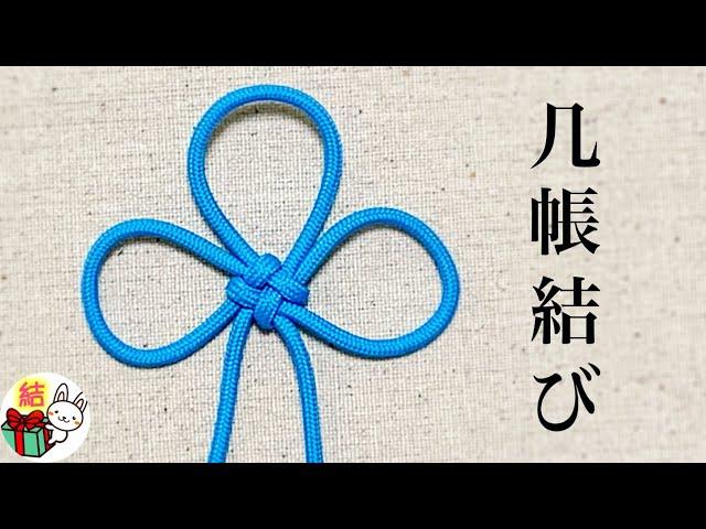 飾り結び「几帳結び」の結び方　パラコード 　Chinese Flower Knot (3 Petal Version)／ 結び方ナビ 〜 How to tie 〜