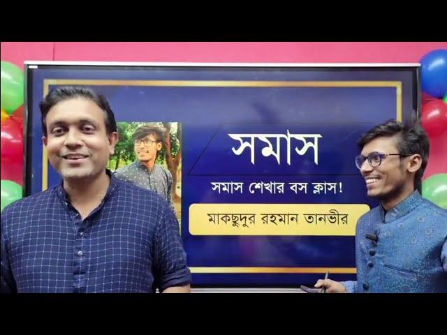 সমাস || বিসিএস || প্রাইমারি || শিক্ষক নিবন্ধন || তানভীর স্যার