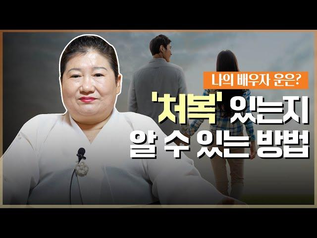 처복을 상승시키는 방법 / 처복을 타고난 사주팔자 [용한점집]