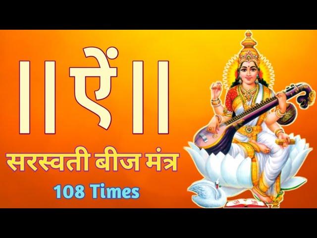 Aim Mantra 108 Times | Aim Beej Mantra | Saraswati Mantra | ऐं बीज मंत्र 108 बार