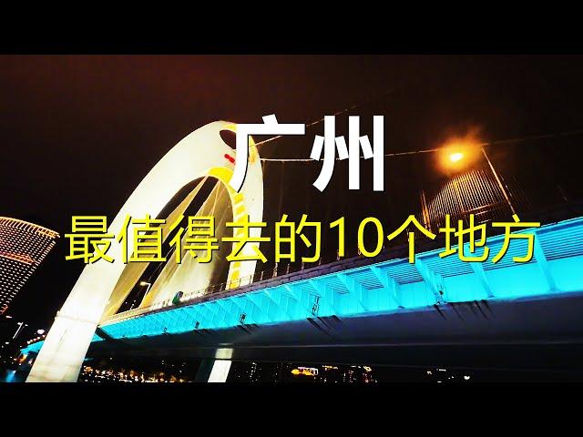 中国广州最好玩的10个地方｜Visit Guangzhou, China｜一日四餐