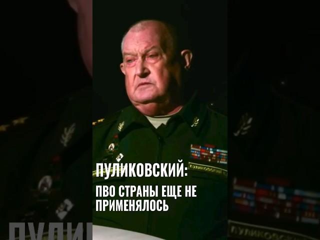 Генерал-лейтенант Пуликовский рассказал об использовании российского ПВО