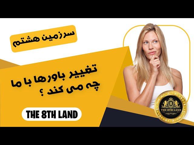 تغییر باورها چگونه بر رفتارها و عملکردهای ما تأثیر می گذارد؟