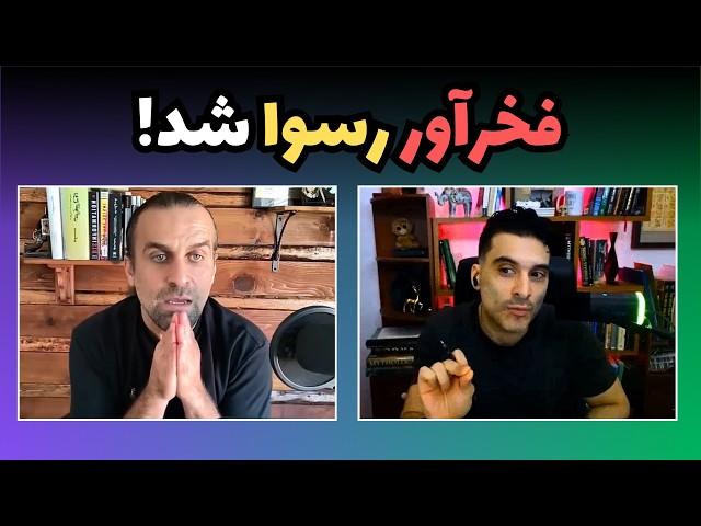 این مناظره امیر عباس فخرآور را نابود کرد 
