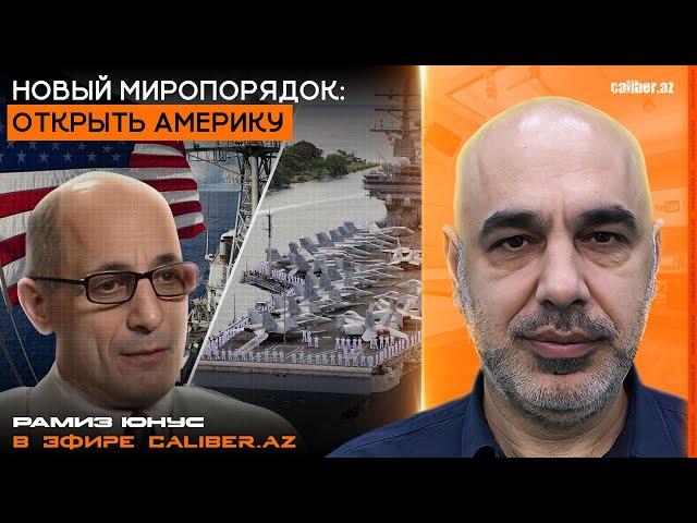 Новый миропорядок: открыть Америку. Рамиз Юнус в эфире Caliber.Az