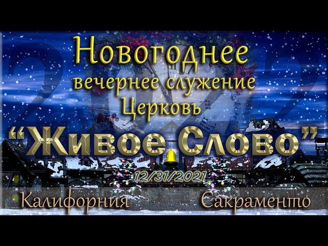 Live Stream Церкви "Живое Слово"  Новогоднее вечернее служение  10:00 р.m. 12/31/2021