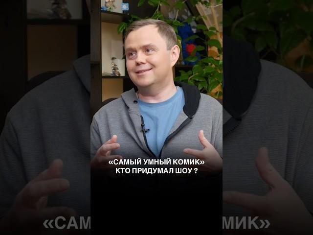 Кто придумал шоу «Самый умный комик»?